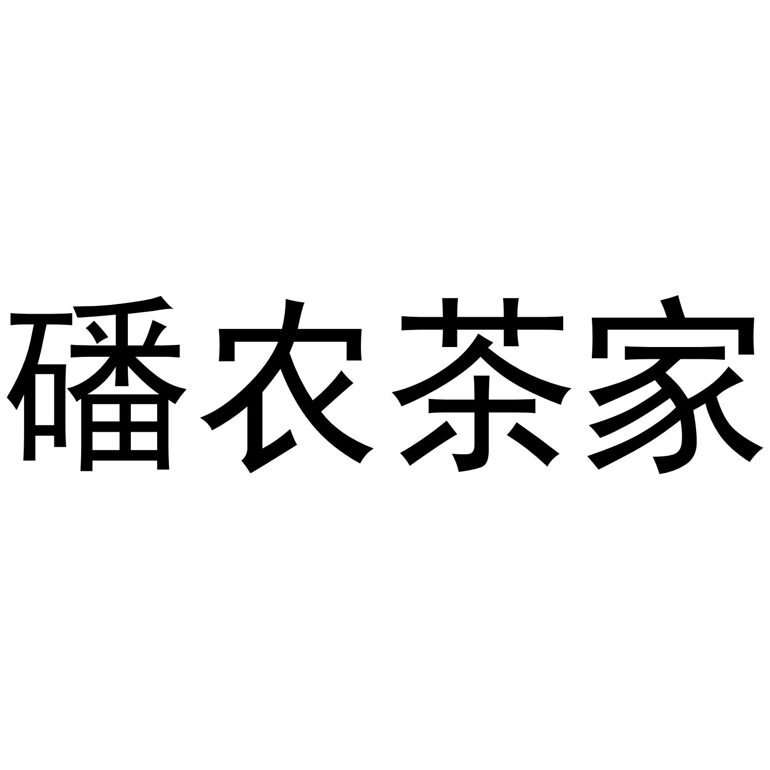 磻农茶家