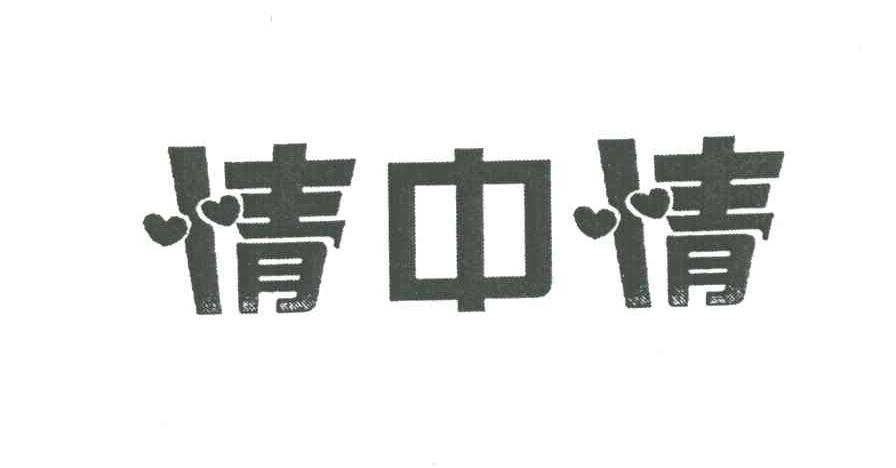 情中情