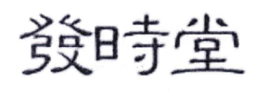 发时堂