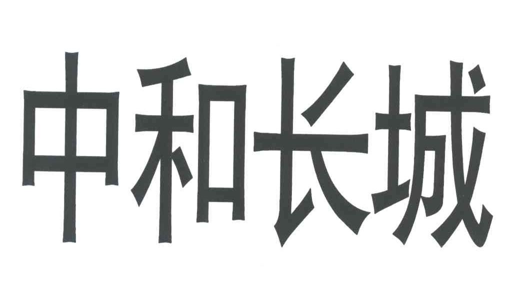 中和长城