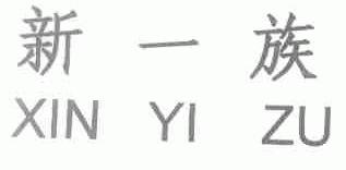 新一族