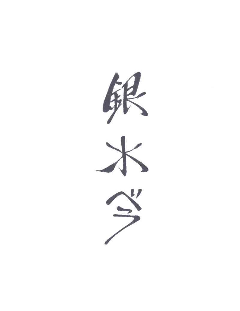 银水今