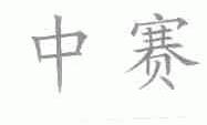 中赛