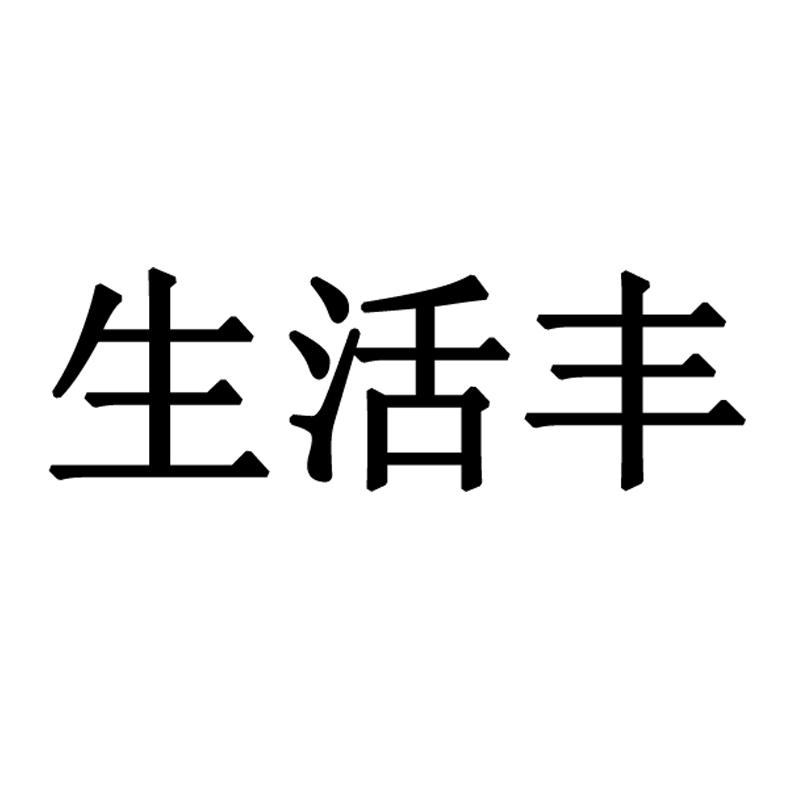 生活丰