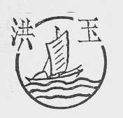 洪玉