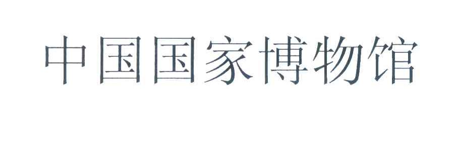 中国国家博物馆
