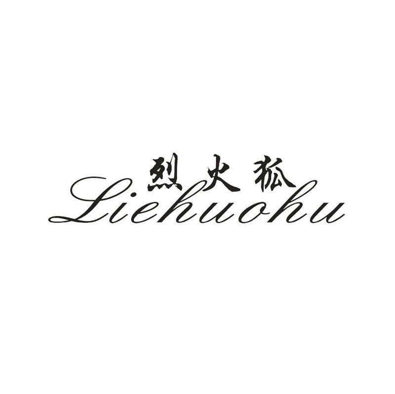 烈火狐