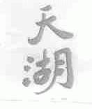 天湖