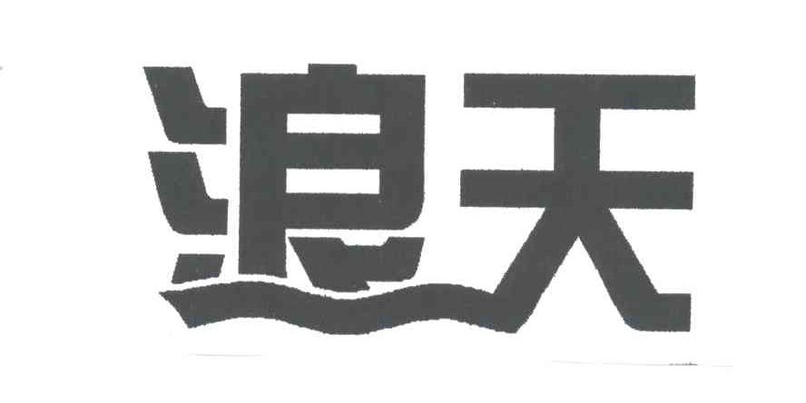 浪天