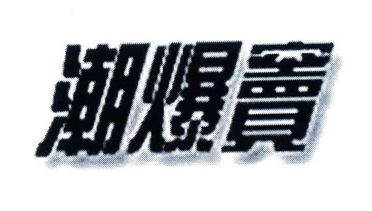潮爆窦
