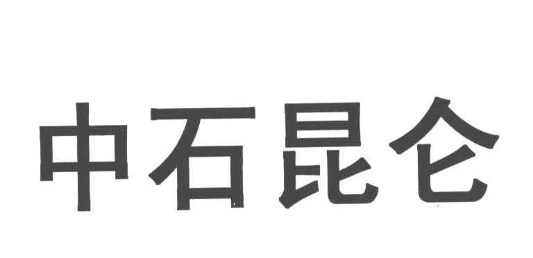 中石昆仑
