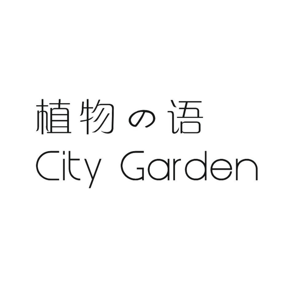 植物语 CITY GARDEN
