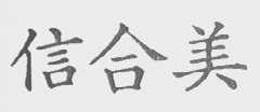 信合美
