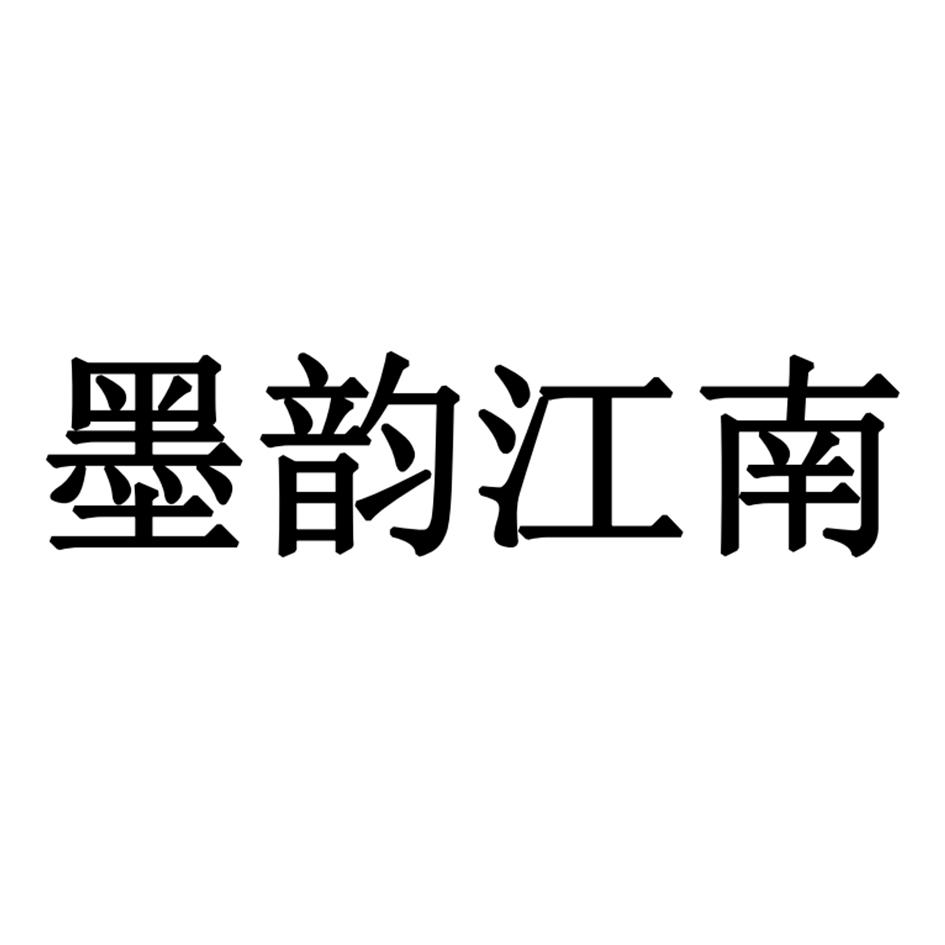 墨韵江南