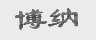 博纳