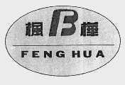枫桦