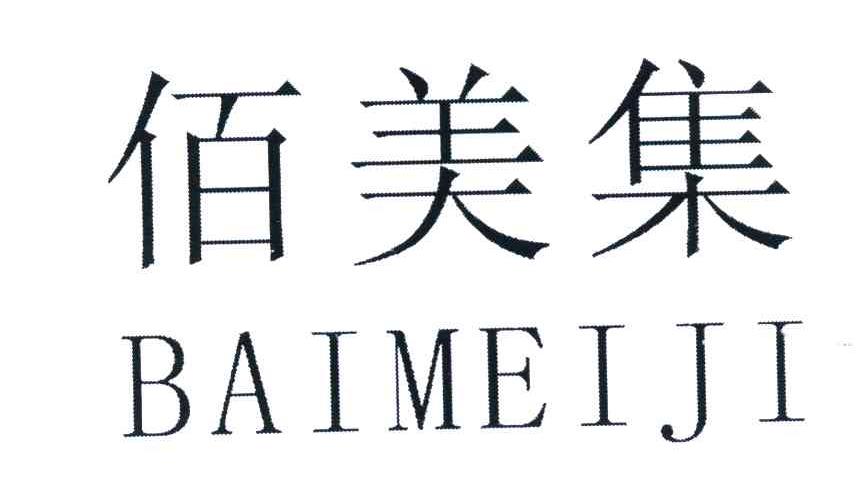 佰美集