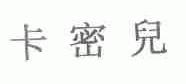 卡密儿