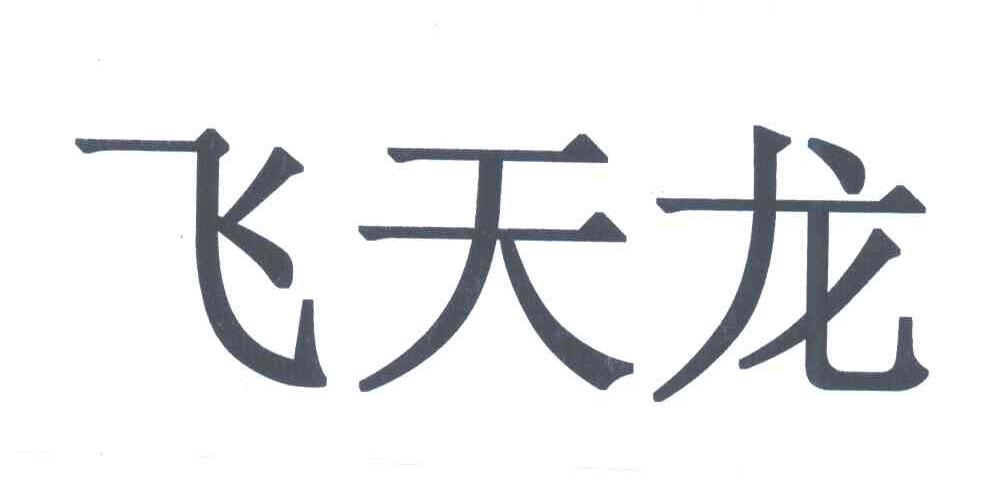 飞天龙