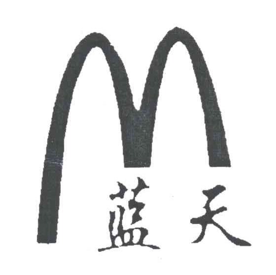 蓝天;M