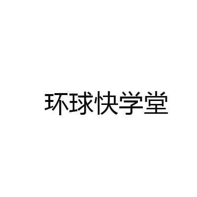 环球快学堂