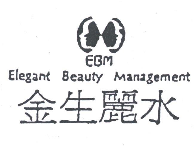 金生丽水;ELEGANT BEAUTY MANGEMENT;EBM