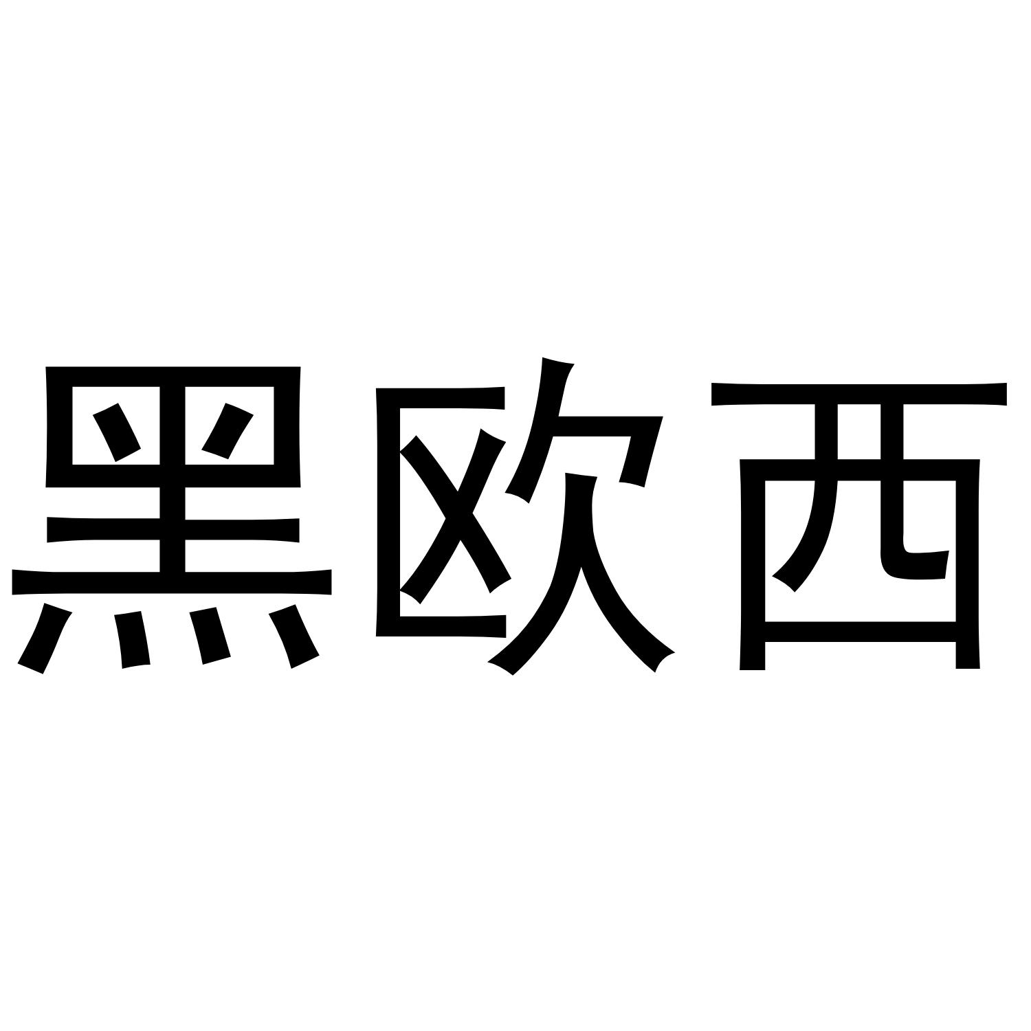 黑欧西