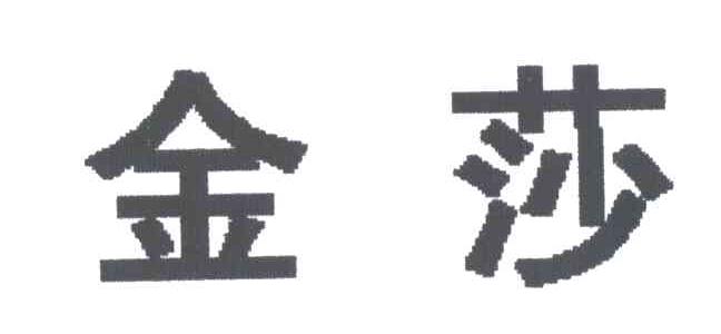 金莎