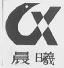 晨曦
