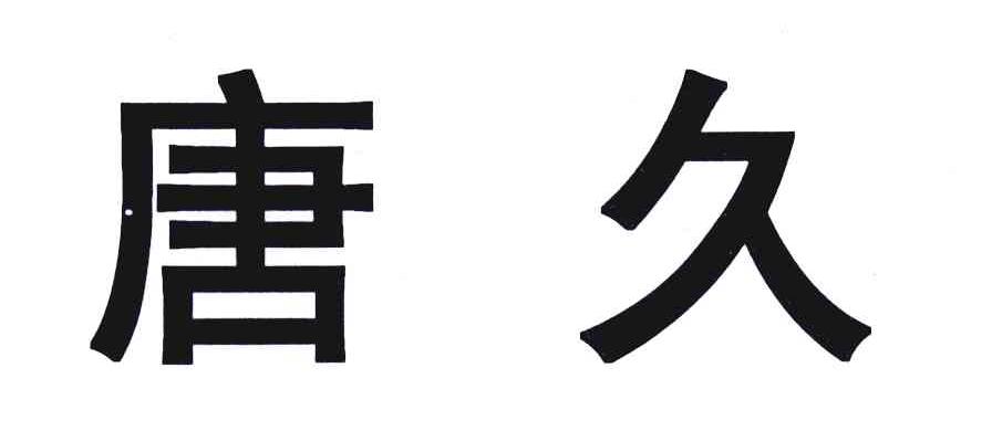 唐久