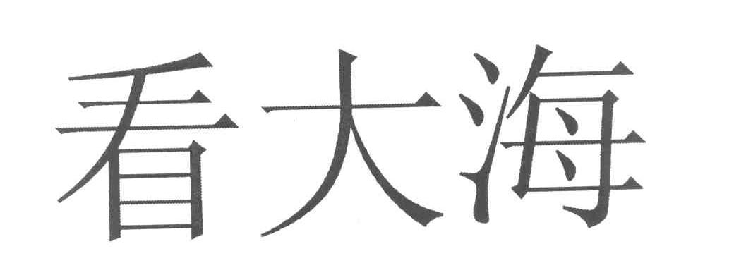 看大海