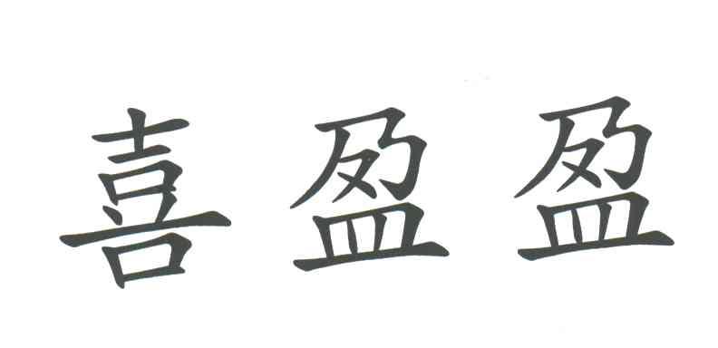 喜盈盈