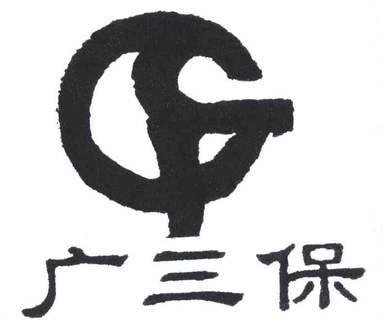 广三保