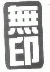 无印