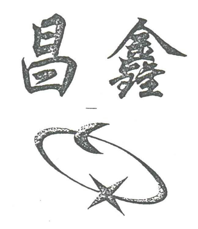 昌鑫