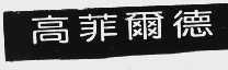 高菲尔德