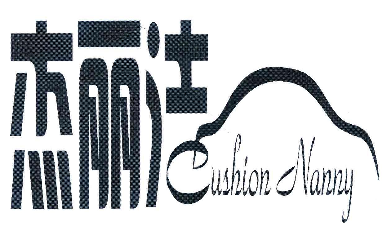杰丽洁 CUSHION NANNY