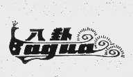 八卦