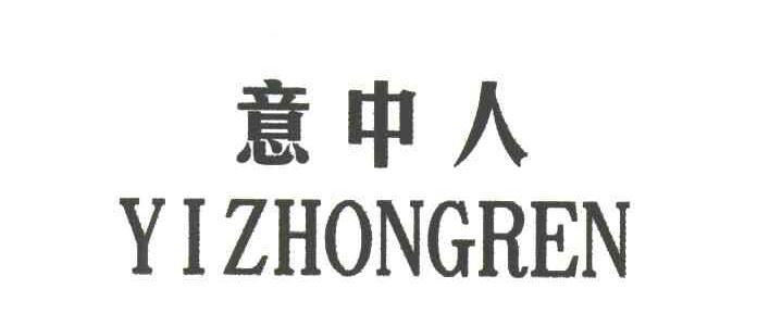 意中人