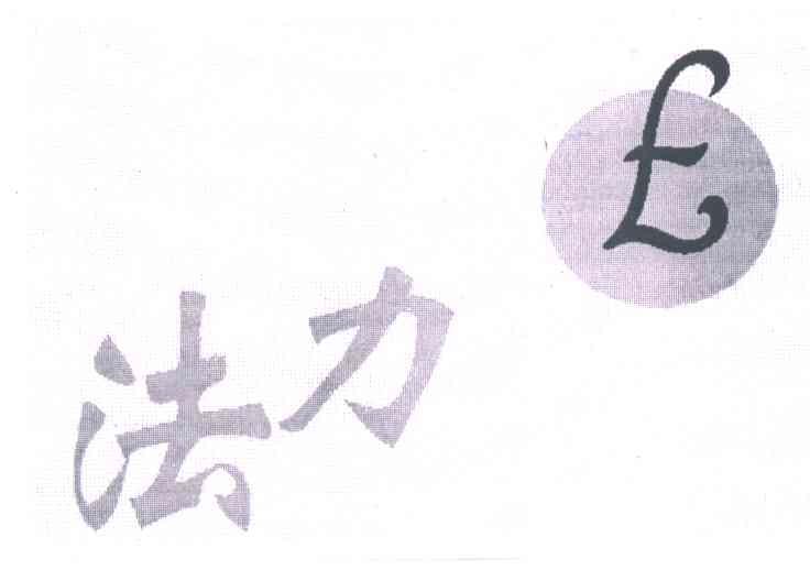 法力;FL