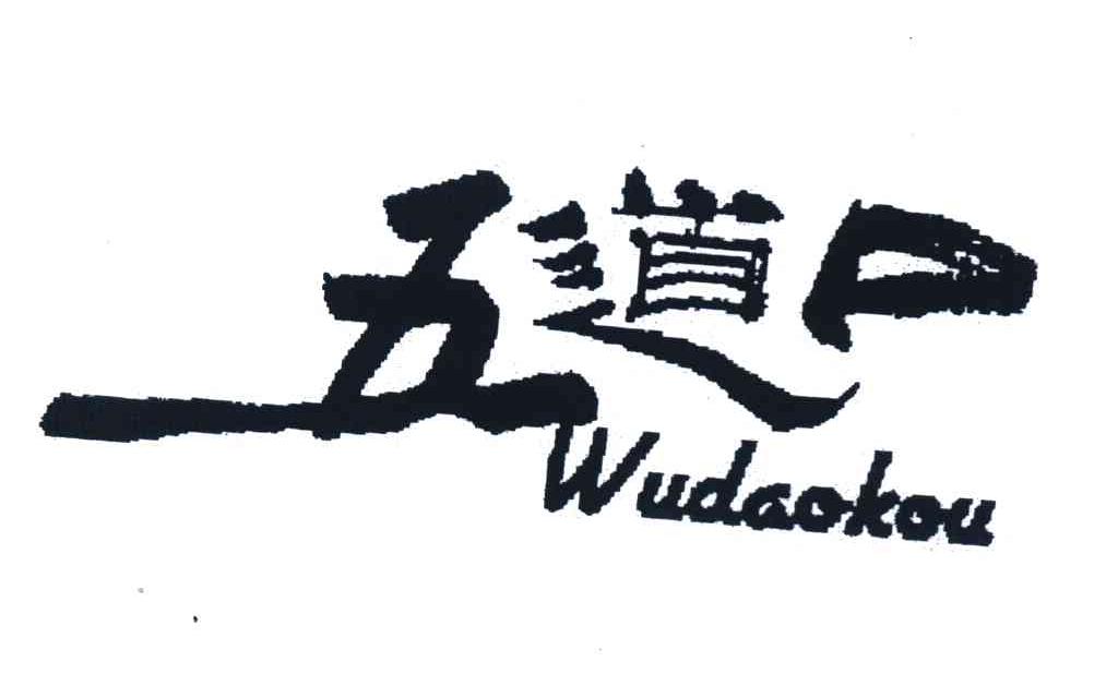 五道口