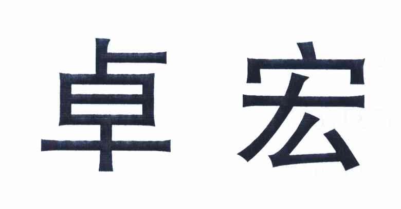 卓宏