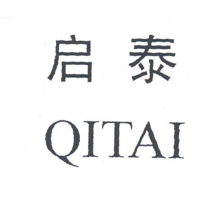 启泰