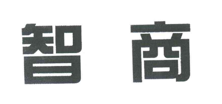 智商