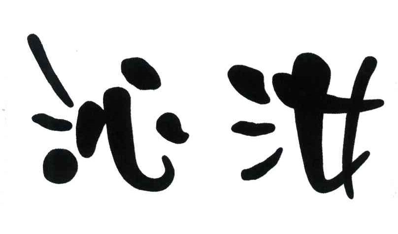 沁汝