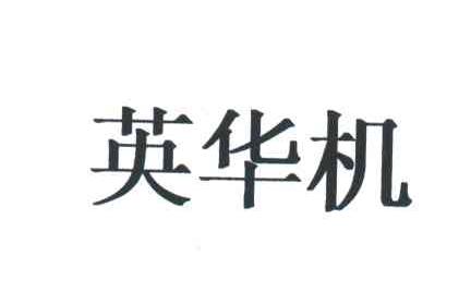 英华机