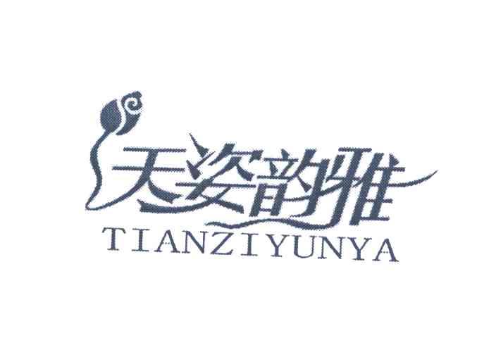 天姿韵雅