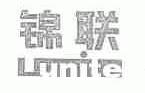 锦联;LUNITE
