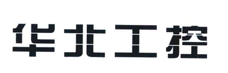 华北工控