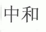 中和
